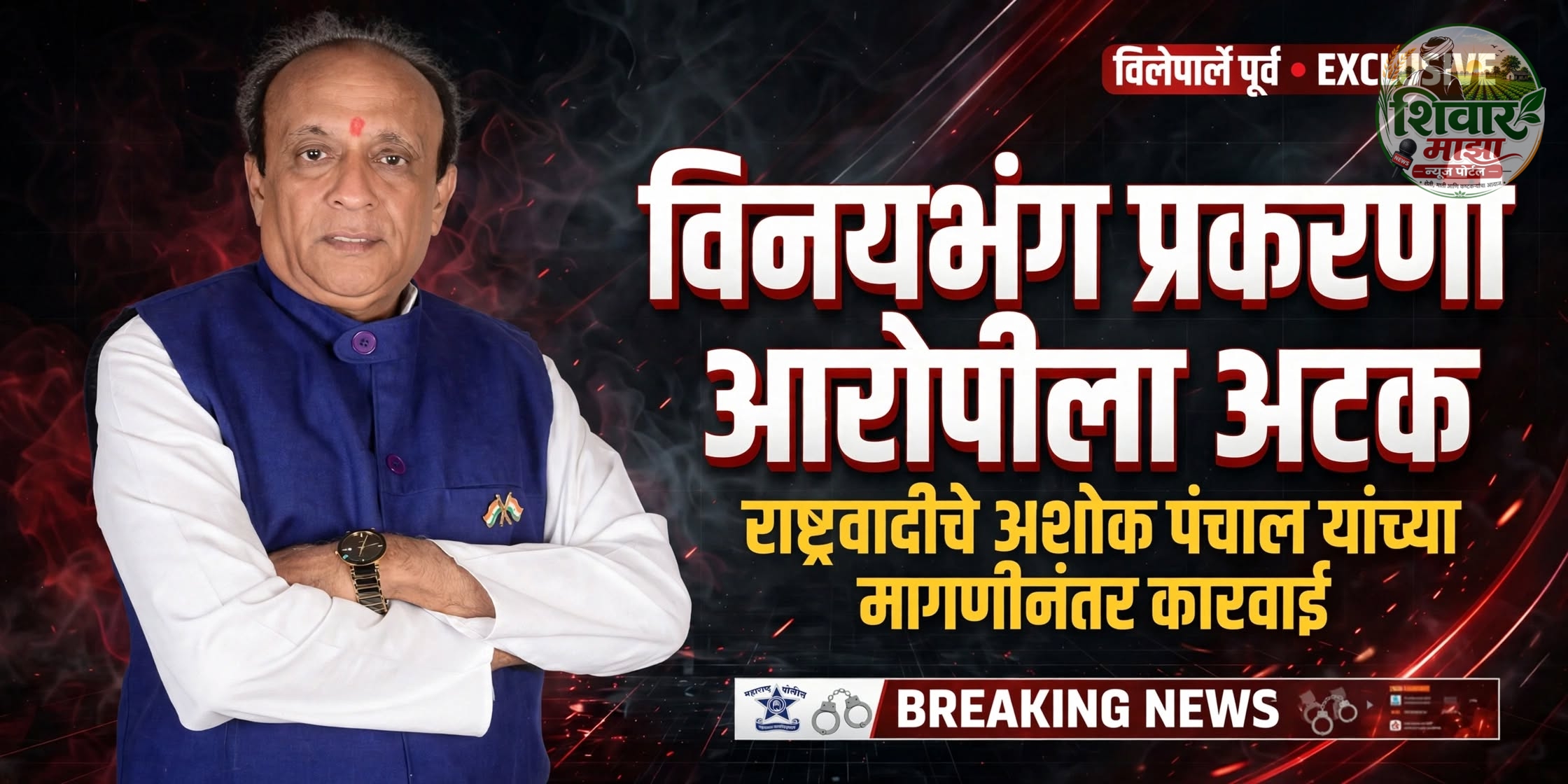 विलेपार्ले पूर्वेत अल्पवयीन मुलीच्या विनयभंगाचे प्रकरण; अशोक पंचालांच्या निवेदनानंतर आरोपीला अटक